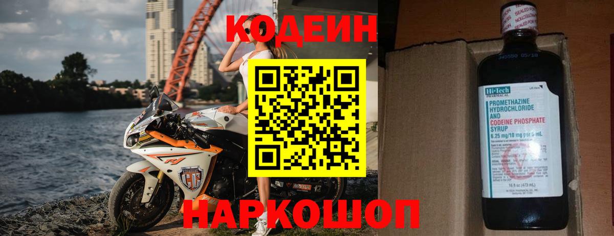 Кодеин Purple Drank Арзамас